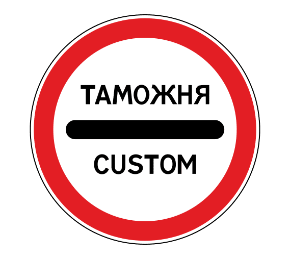 Знак 3.17.1 «Таможня»
