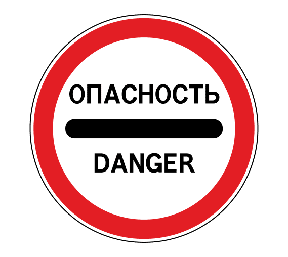 Знак 3.17.2 «Опасность»